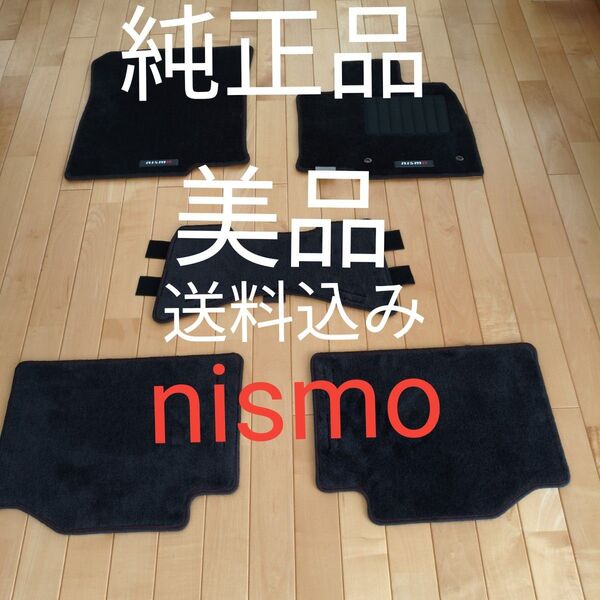 純正品 美品 日産 オーラ nismo ニスモ フロアマット