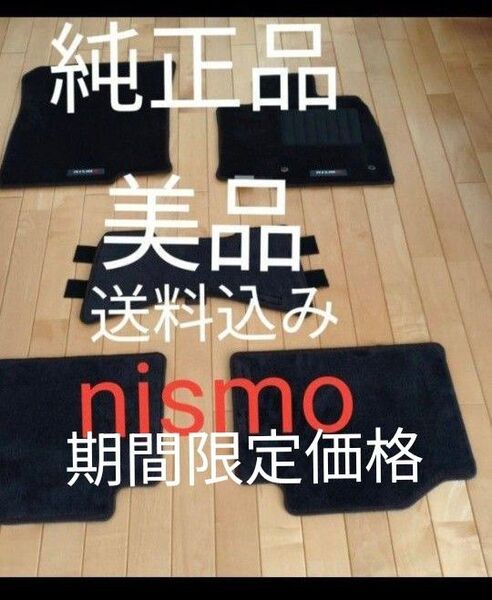 純正品 美品 日産 ノート オーラ nismo ニスモ フロアマット