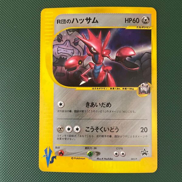 ポケモンカード R団のハッサム ポケモンカードVS プロモ