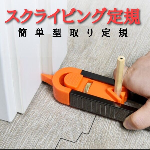 スクライビング定規 不規則な形状 型取りゲージ ケガキ工具 輪郭ゲージ