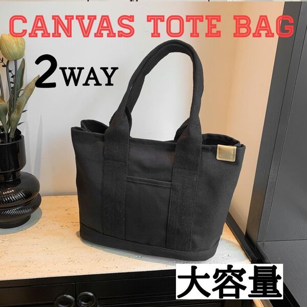 トートバッグ レディース キャンバス 2WAY 布 無地 仕切り ハンドバッグ おしゃれ かわいい ブラック 黒