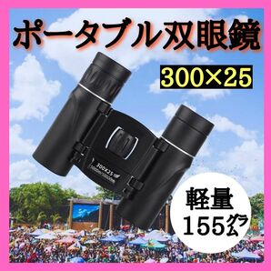 双眼鏡 300×25高倍率 小型 推し活 オペラグラス 軽量 アウトドア