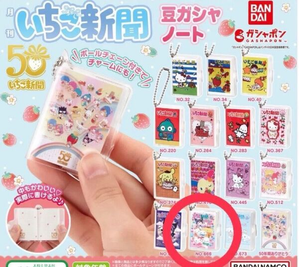 いちご新聞 豆ガシャノート ガチャ No.666 サンリオ50周年 サンリオ