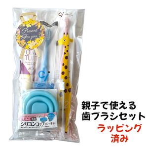 送料無料 ギフト ラッピング済 歯ブラシ&おでかけセット シリコンコップ付き 子供用歯ブラシ