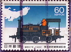 □■1982年東北新幹線開通記念切手(1290型蒸気機関車)＝単片・使用済 