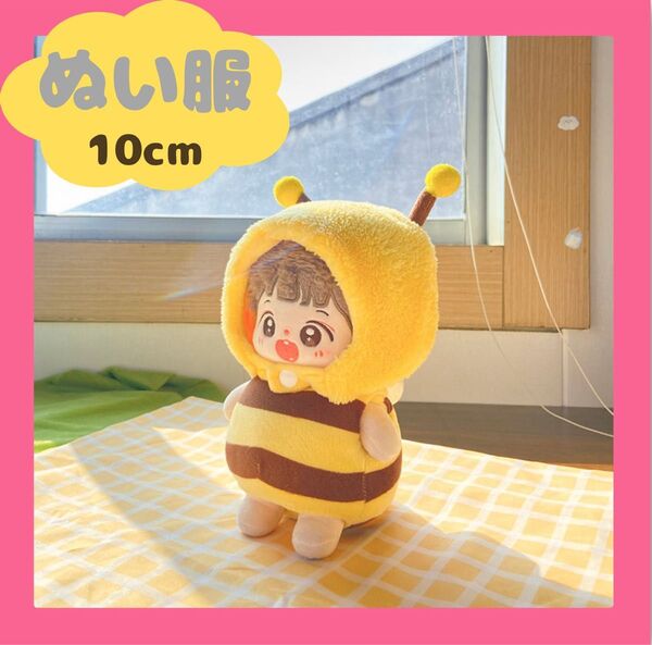 ぬい服 10センチ 10cm ハチ 蜂 はちさん 可愛い マスコット 推し活