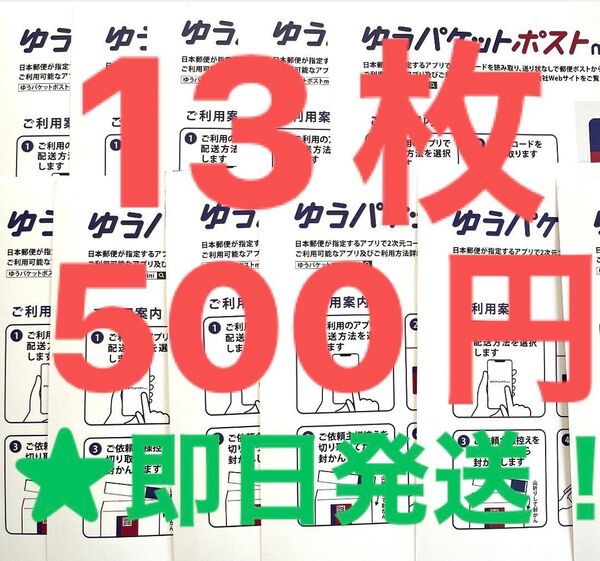 ★同梱がお得◎2点で※32枚、3点で51枚、4点で71枚 ゆうパケットポストmini ミニ 13枚 専用 封筒 フリマ ◎即日発送