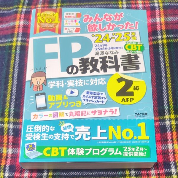みんなが欲しかった!FPの教科書2級AFP 2024-2025年版 滝澤ななみ/著 書き込みなし