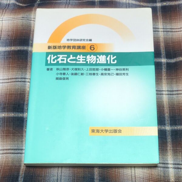 6) (新版) 地学団体研究会『新版地学教育講座』編集委員会/編 書き込みなし