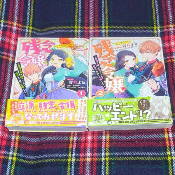 残念令嬢~悪役令嬢に転生したので、残念な方向で応戦します〜 1・2 (ZERO-SUMコミックス) 西根羽南 全巻初版帯付き