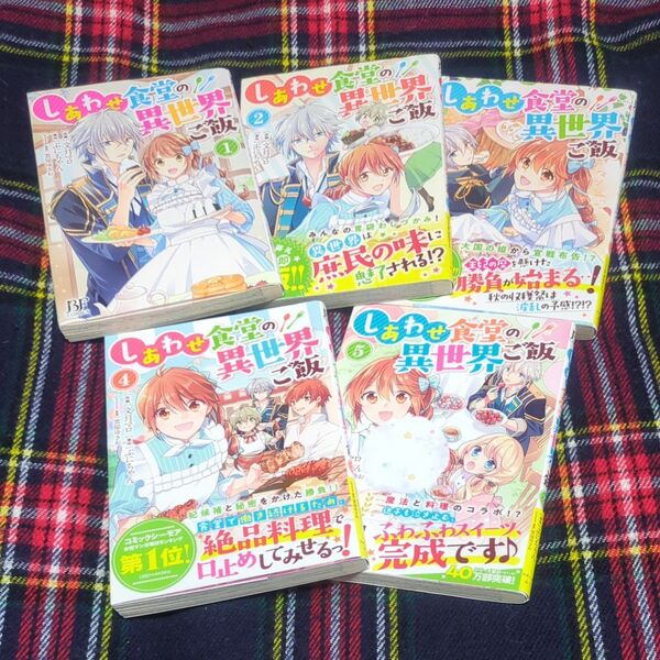 しあわせ食堂の異世界ご飯 1 〜5(BF COMICS ふ1-1) 文月マロ/ぷにちゃん/雲屋ゆきお 全巻初版 1巻除き帯付き