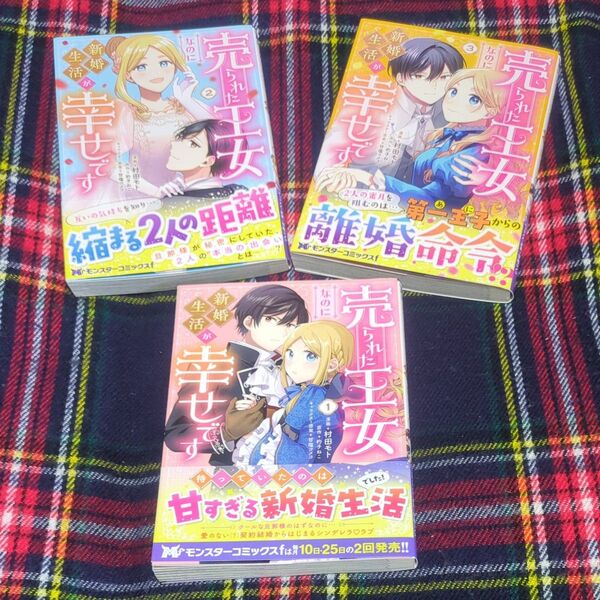 売られた王女なのに新婚生活が幸せです 1〜3 (モンスターコミックスf) 村田モト/杓子ねこ/甘塩コメコ 全巻セット 帯付き初版