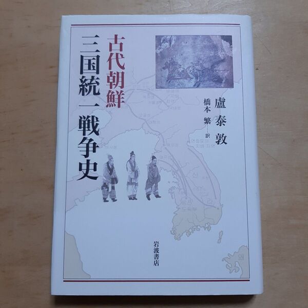 古代朝鮮三国統一戦争史 盧泰敦/〔著〕 橋本繁/訳