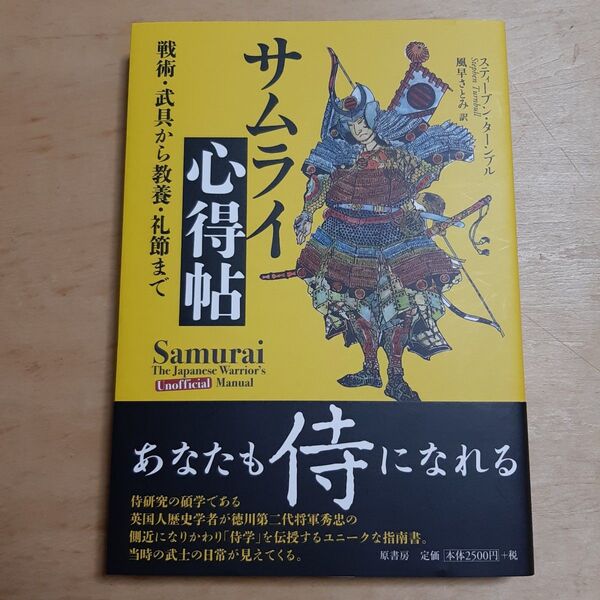 サムライ心得帖 戦術・武具から教養・礼節まで スティーブン・ターンブル/著 風早さとみ/訳