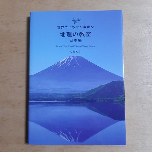 世界でいちばん素敵な地理の教室 日本編 片岡英夫/監修 石川守延/編集・文