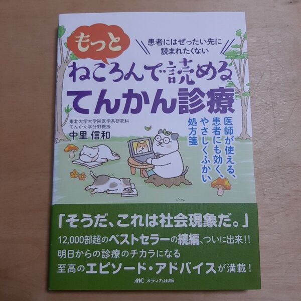 もっとねころんで読めるてんかん診療 医師が使える、患者にも効く、やさしくふかい処方箋 中里信和/著