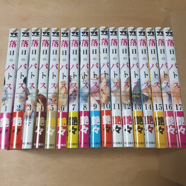落日のパトス 1巻から17巻 (ヤングチャンピオン・コミックス) 艶々/著