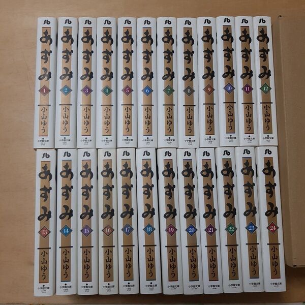 あずみ 1巻から24巻(小学館文庫 こA-46) 小山ゆう/著