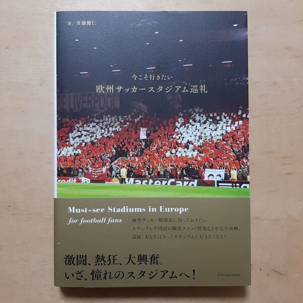 今こそ行きたい欧州サッカースタジアム巡礼 斉藤健仁/著