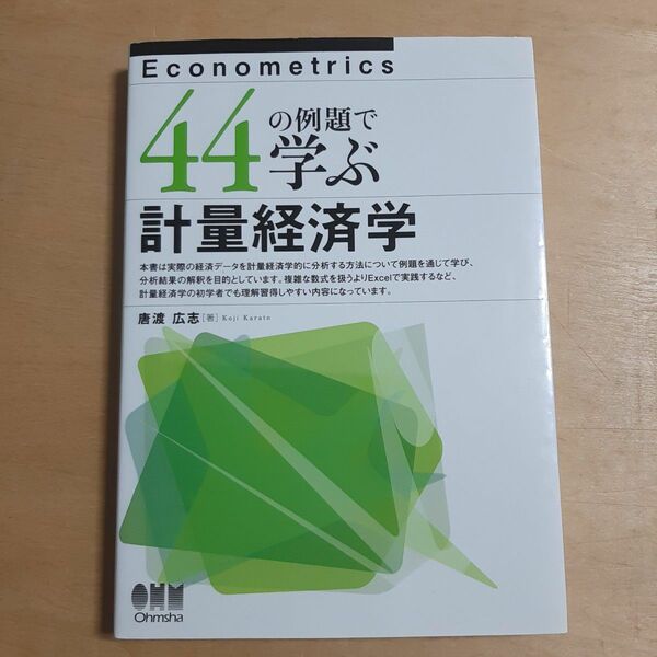 44の例題で学ぶ計量経済学 唐渡広志/著 オーム社開発局/企画編集