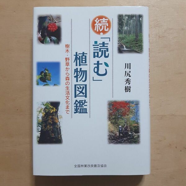 「読む」植物図鑑 樹木・野草から森の生活文化まで 続 川尻秀樹/著