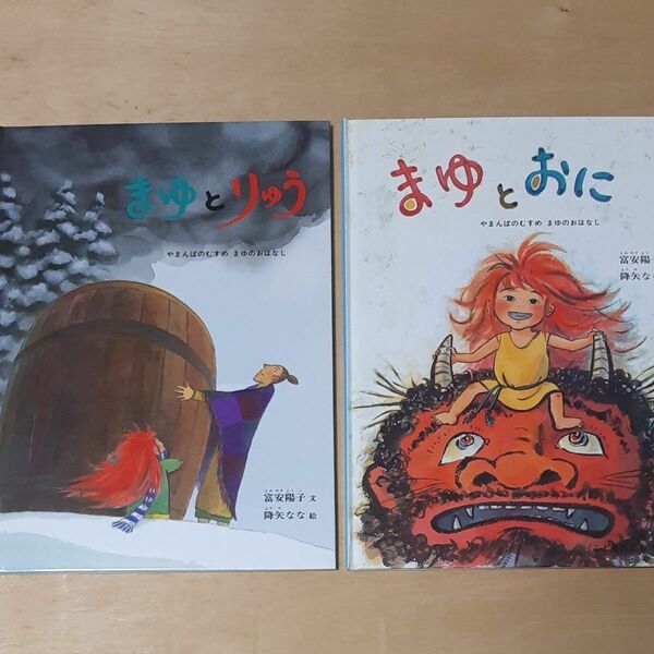 まゆとおに まゆとりゅう (こどものとも傑作集 やまんばのむすめまゆのおはなし) 富安陽子/文 降矢なな/絵