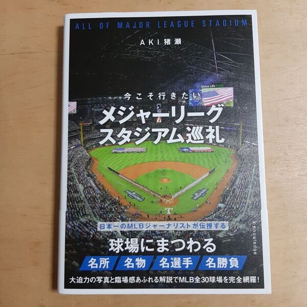 今こそ行きたいメジャーリーグスタジアム巡礼 AKI猪瀬/著