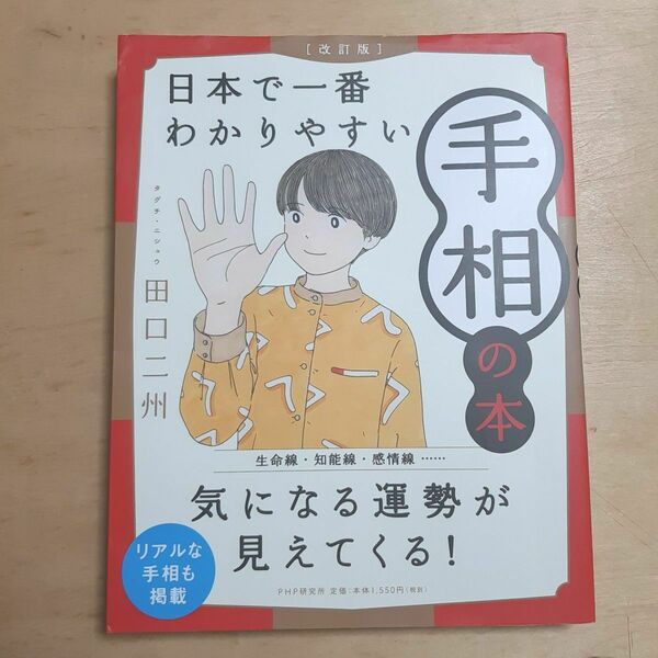 日本で一番わかりやすい手相の本 (改訂版) 田口二州/著