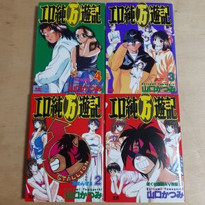 エロ純(万)遊記 1巻から4巻 (ヤングサンデーコミックス) 山口 かつみ