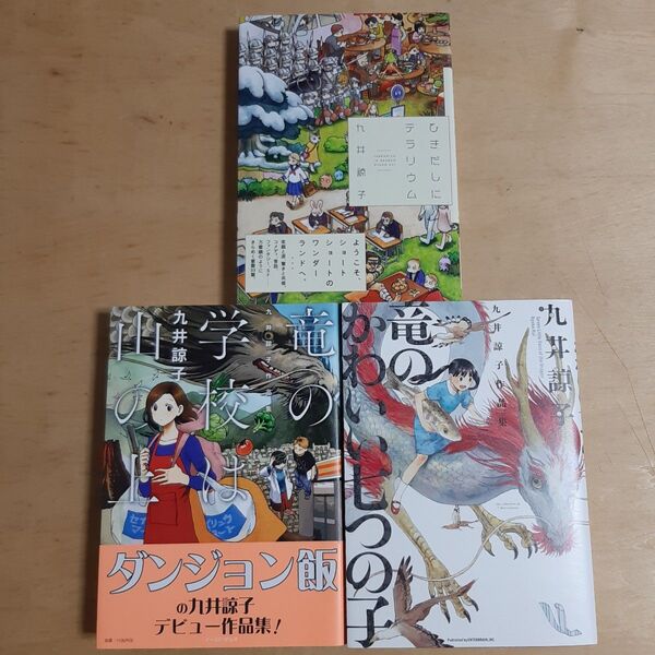 竜のかわいい七つの子 ひきだしにテラリウム 竜の学校は山の上 九井諒子作品集 (BEAM COMIX) 九井諒子/著