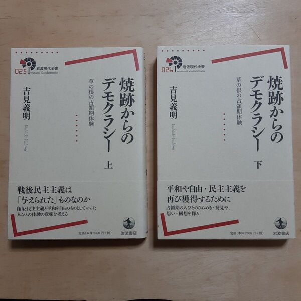 焼跡からのデモクラシー 草の根の占領期体験 上下巻 (岩波現代全書 025) 吉見義明/著