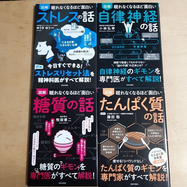 図解眠れなくなるほど面白いたんぱく質の話 糖質の話 ストレスの話 自律神経の話(眠れなくなるほど面白い) 藤田聡/監修