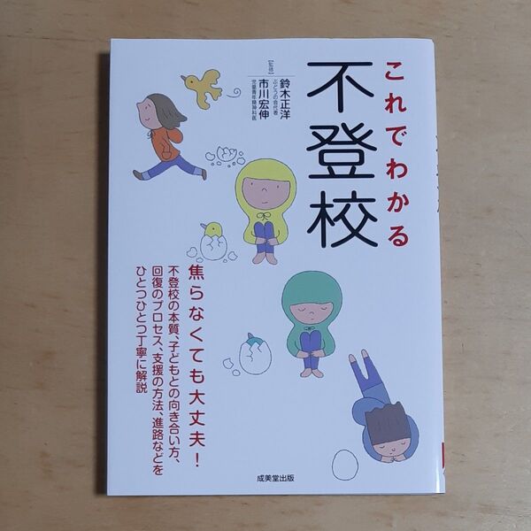 これでわかる不登校 鈴木正洋/監修 市川宏伸/監修