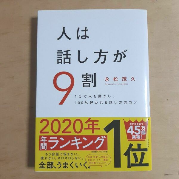 人は話し方が9割 1分で人を動かし、100%好かれる話し方のコツ 永松茂久/著
