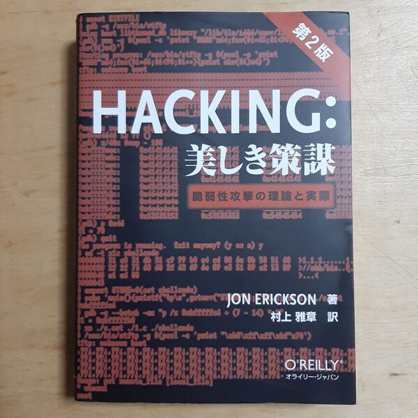 HACKING:美しき策謀 脆弱性攻撃の理論と実際 (第2版) Jon Erickson/著 村上雅章/訳