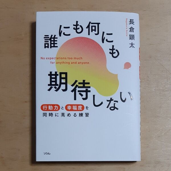 誰にも何にも期待しない 行動力と幸福度を同時に高める練習 長倉顕太/著