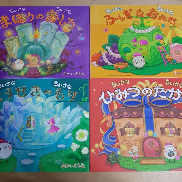 ちいさなちいさなシリーズ 4冊 ほうせきのもり まほうのおしろ ひみつのたから ふしぎなおみせ さかいさちえ/〔作〕