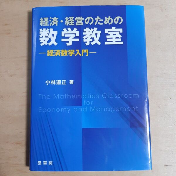 経済・経営のための数学教室 経済数学入門 小林道正/著
