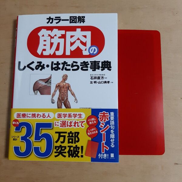 筋肉のしくみ・はたらき事典 カラー図解 左明/共著 山口典孝/共著 石井直方/監修