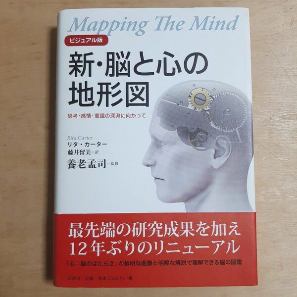 新・脳と心の地形図 ビジュアル版 思考・感情・意識の深淵に向かって リタ・カーター/著 藤井留美/訳 養老孟司/監修