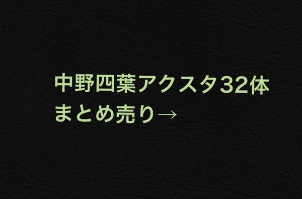 五等分の花嫁 アクリルスタンド 四葉 引退品