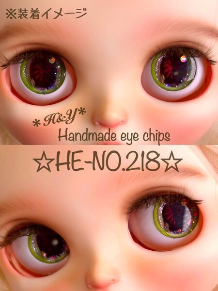 【HE-NO.218】アイシードール・ブライス用アイチップ 14mmサイズ ハンドメイド