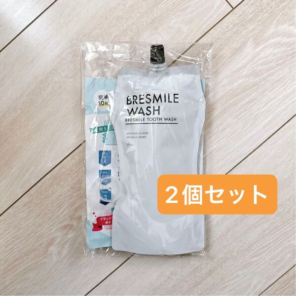 新品未開封 BRESMILE ブレスマイルウォッシュ 270ml ×2個セット マウスウォッシュ 液体歯みがき