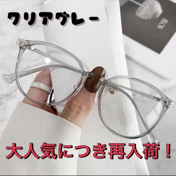 【大人気トレンド】グレー サングラス ボストン ブルーライト 伊達眼鏡 小顔効果 おしゃれ 度なし クリア レディース 大きめ