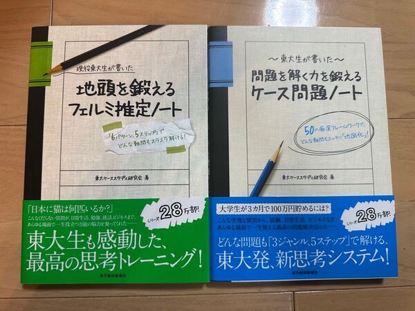 東大生が書いたフェルミ推定 推定ノート 問題ノート
