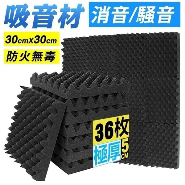 3個セット 36枚 吸音材 防音材 遮音材 極厚 12枚入 約1.1平米 30cm*30cm*5cm 高密度 波型 ブラック 黒