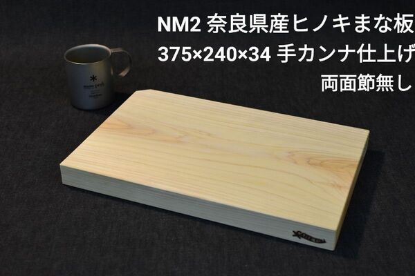 まな板 奈良県産ヒノキまな板 カッティングボード 丁寧な手カンナ仕上げ!