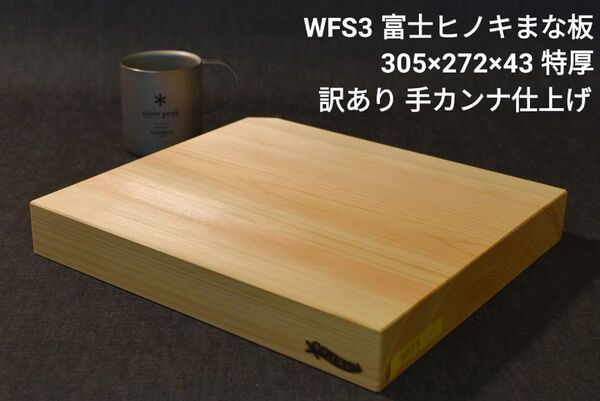 訳あり 短めまな板 富士ヒノキまな板 カッティングボード 特厚43mm! 丁寧な手カンナ仕上げ!