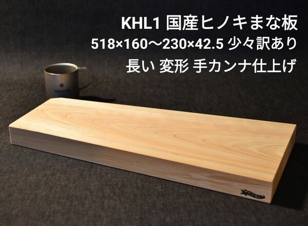 まな板 長いまな板 カッティングボード 特厚42.5mm! 丁寧な手カンナ仕上げ!