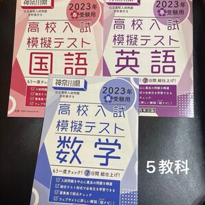 23 春 神奈川県高校入試模擬テ 5教科 国語 数学 英語 理科 社会 入試問題形式